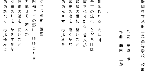 �É��������c�H�ƍ����w�Z�@�Z��

�@�@�@�@�@�@�@�@�쎌�@�����@��
�@�@�@�@�@�@�@�@��ȁ@���c�@�O�Y

�@�@�@��
�����킽��@����
��Â̗���@�Ƃǂ낯��
���𒣂肽��@��l��
�b�q�̐��I�@�z���ނ�
�����������@��������
�����������@�킪�w��

�@�@�@��
�[�ׂ͉����@���_
���m���J�̖�Ɂ@�f���Ƃ�
�͋����ā@��l��
�Z�p�̓����@�񂩂ނ�
�n���̓����@����������
�����V�Ȃ�@�킪���݂�